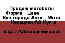 Продаю мотоботы Форма › Цена ­ 10 000 - Все города Авто » Мото   . Ненецкий АО,Куя д.
